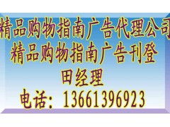 《精品購物指南》廣告代理全攻略 聯系方式、報價標準與業務簡介