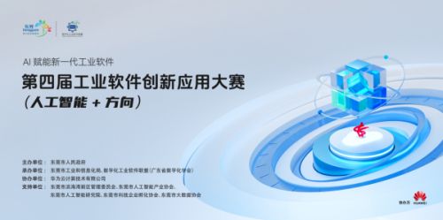 第四屆工業軟件創新應用大賽人工智能方向啟動，40萬大獎誠邀全國優秀團隊