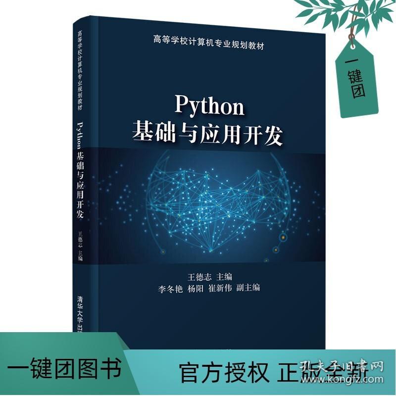 Python基礎與應用開發 從零邁向人工智能的實戰之旅
