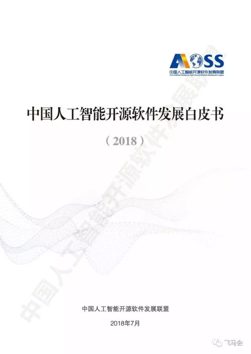 中國人工智能開源軟件發展白皮書 2018 及解讀ppt